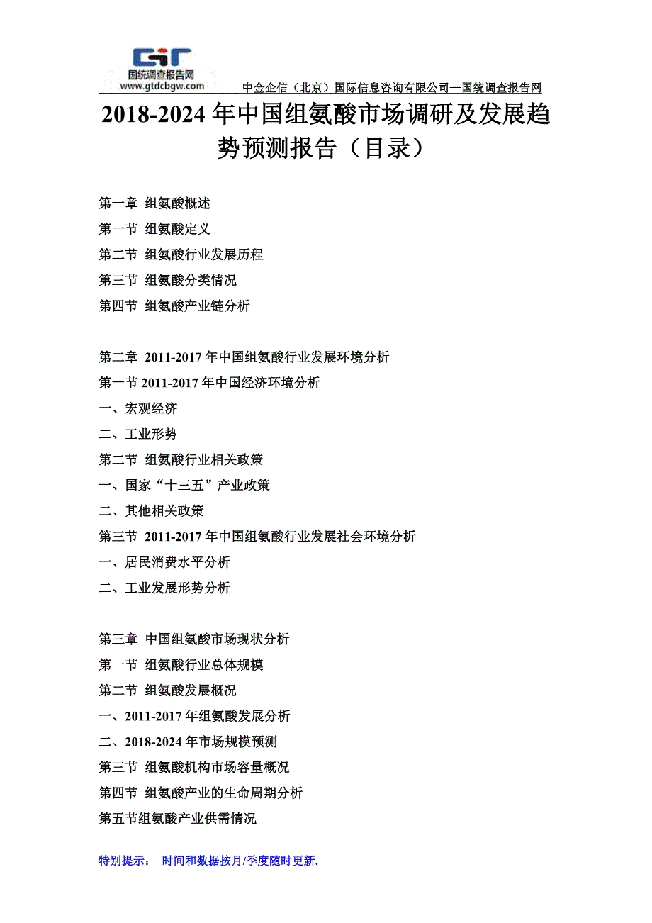 2018-2024年中国组氨酸市场调研及发展趋势预测报告(目录)_第1页