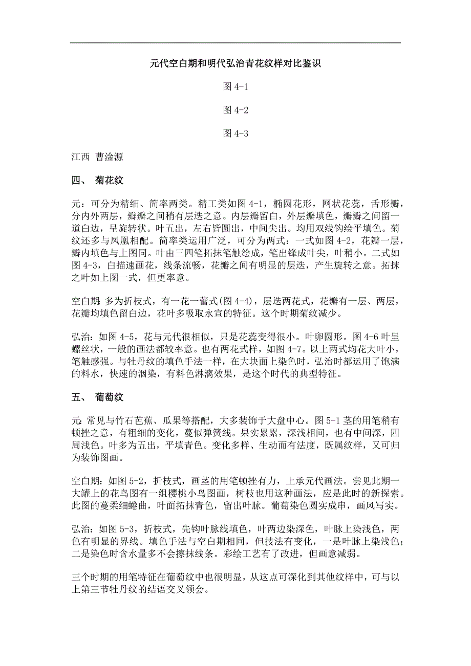 元代空白期和明代弘治青花纹样对比鉴识_第1页