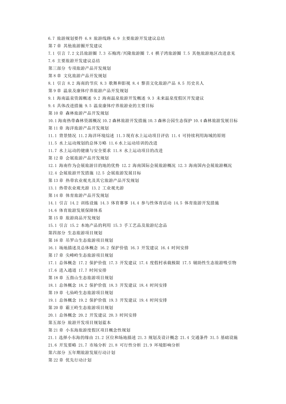 《海南省旅游发展总体规划》_第4页