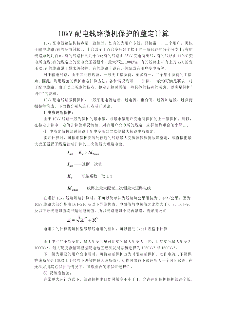 10kV配电线路微机保护的整定计算_第1页