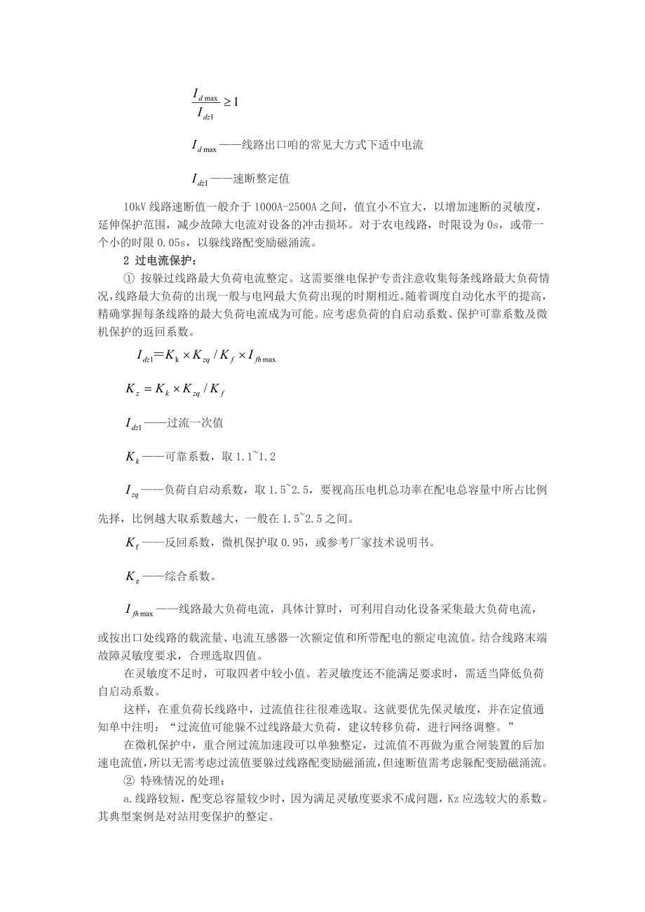 10kV配电线路微机保护的整定计算_第2页