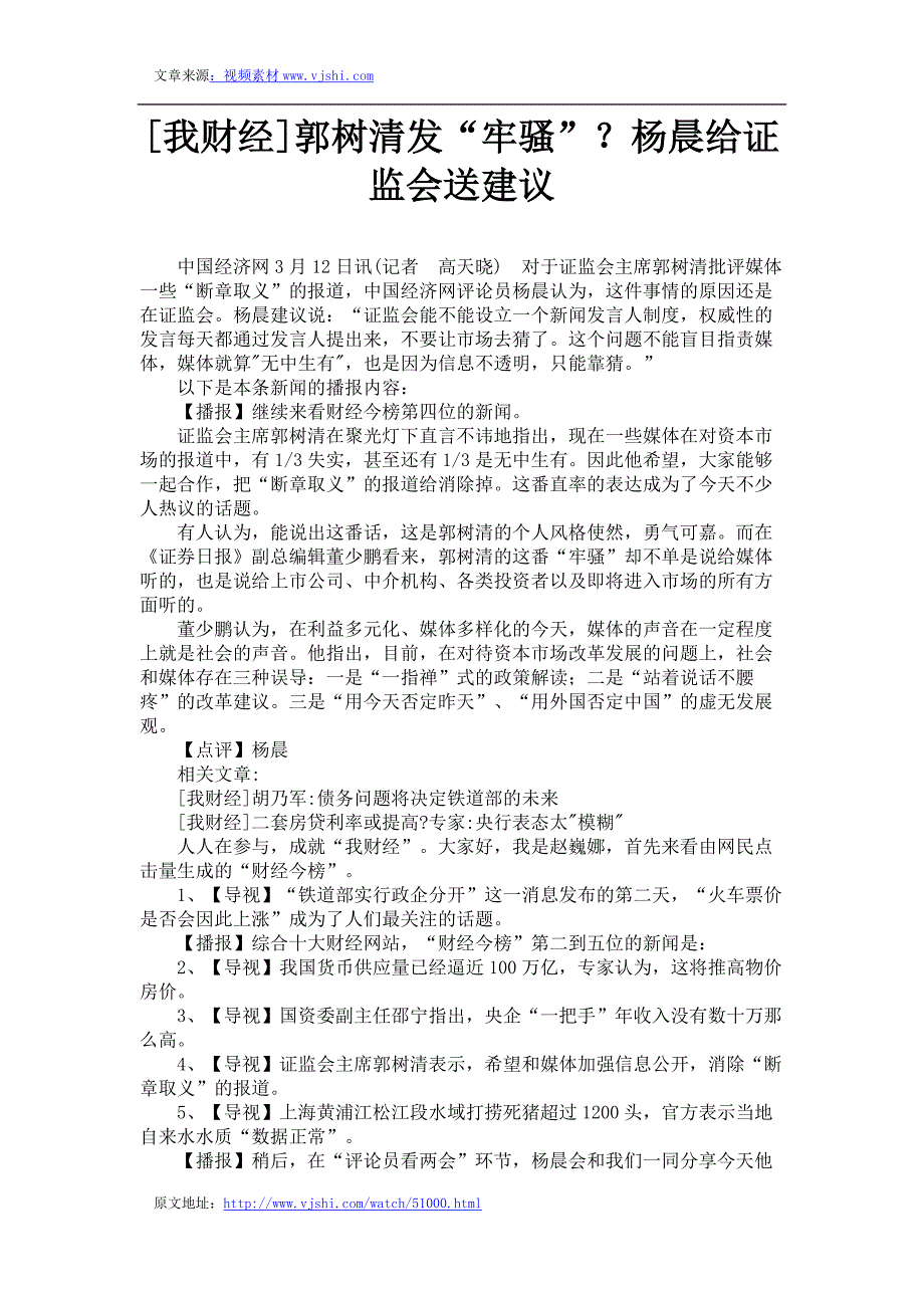 [我财经]郭树清发“牢骚”？杨晨给证监会送建议_第1页