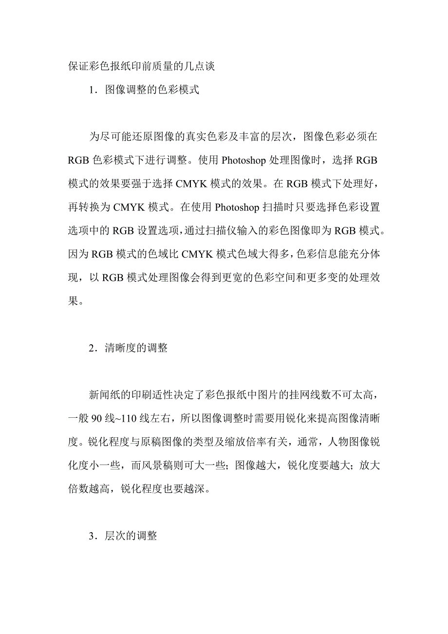 保证彩色报纸印前质量的几点谈_第1页