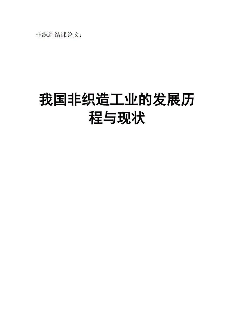 非织造产业的简介_第1页