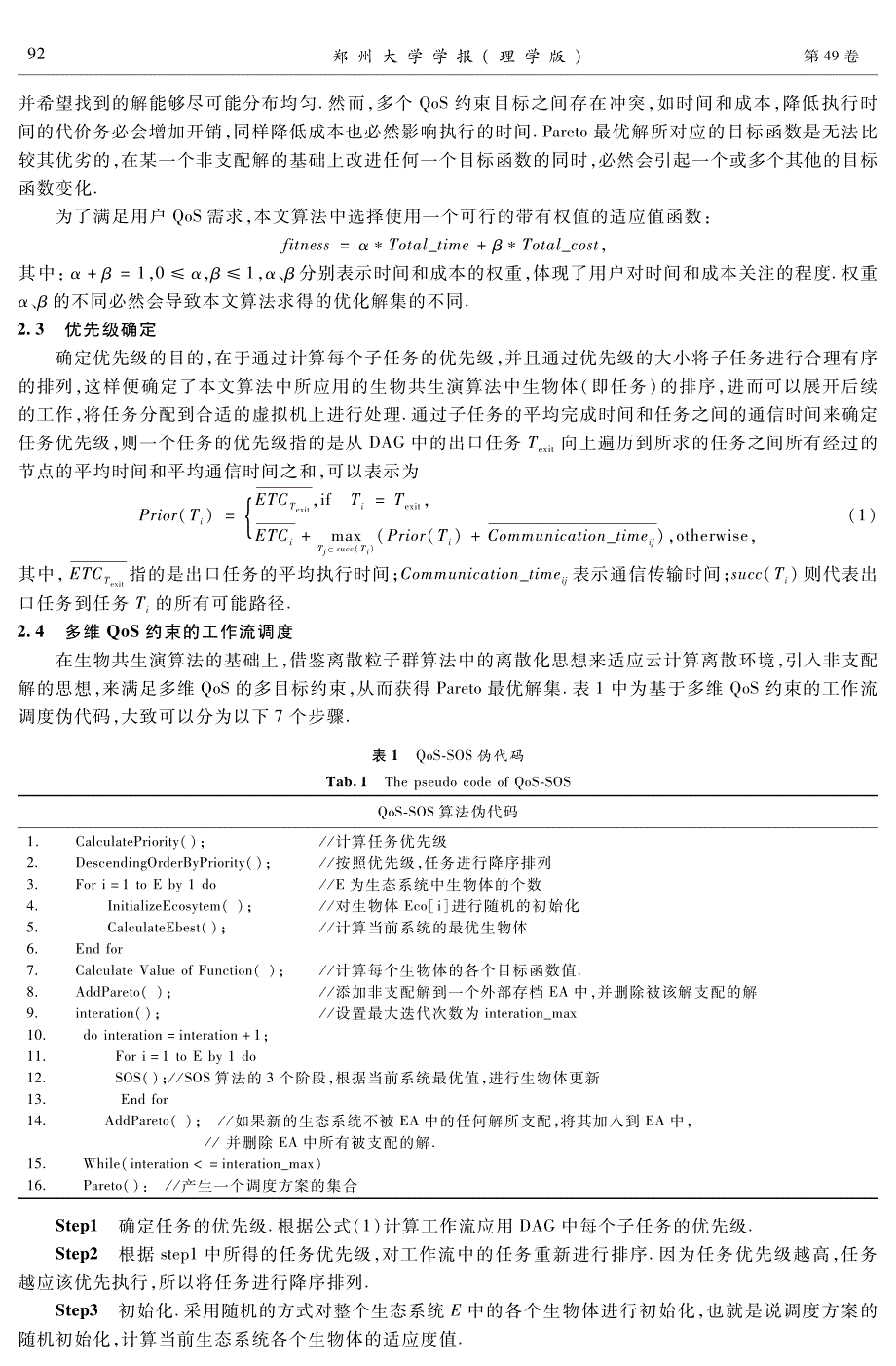 云环境下一种多维qos约束的工作流调度算法_第3页