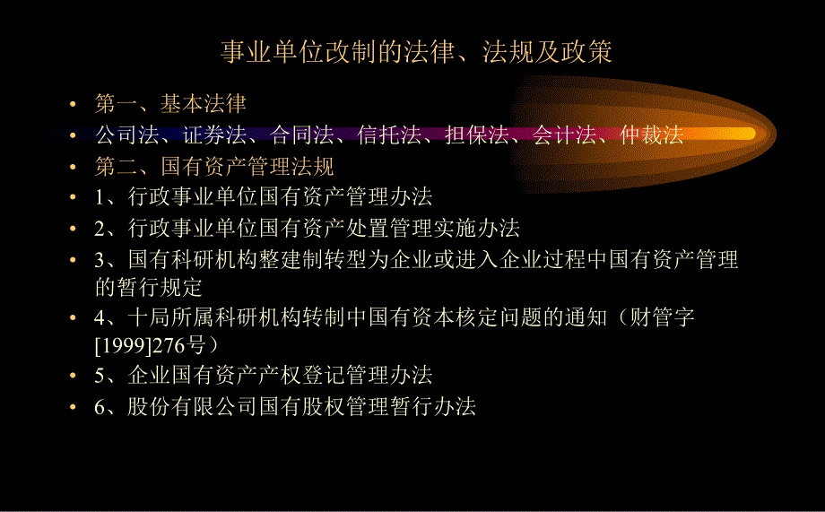 企事业单位改制中的法律问题与对策_第2页