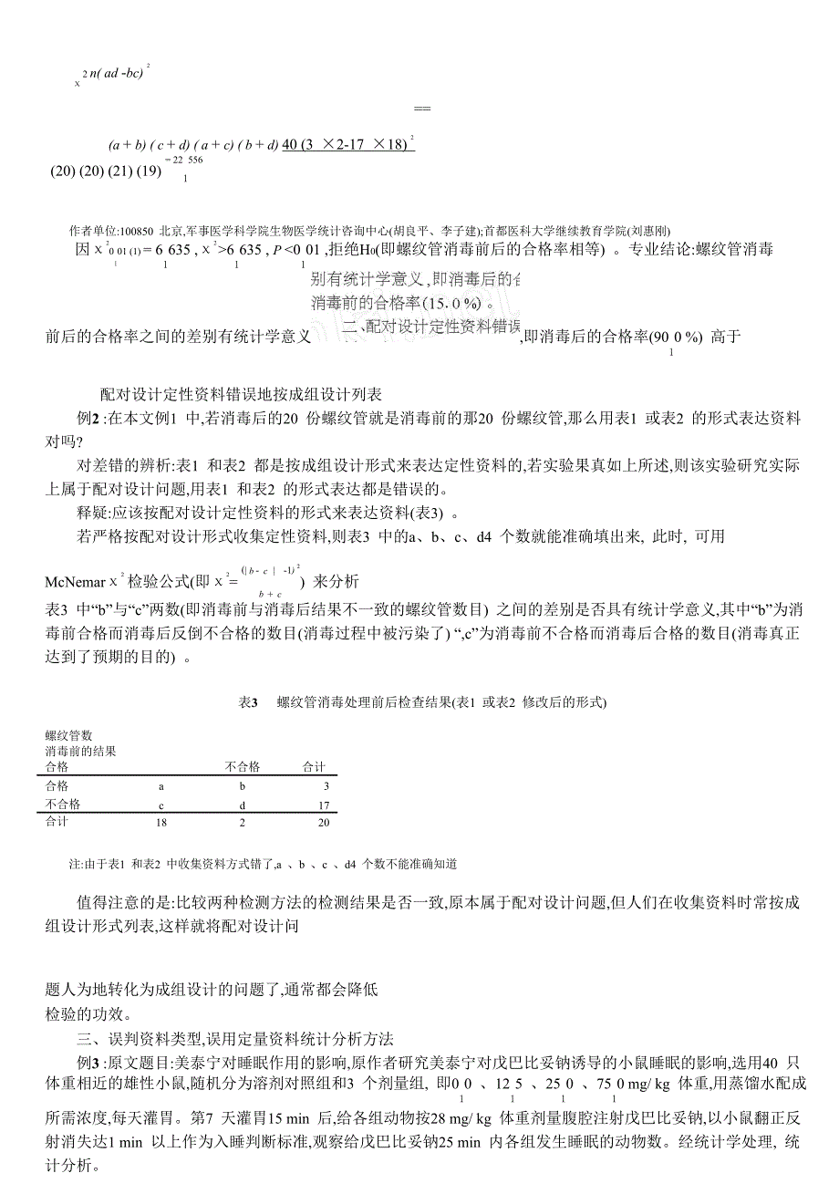 沃登编辑：医学论文中统计分析错误辨析与释疑_5_第2页