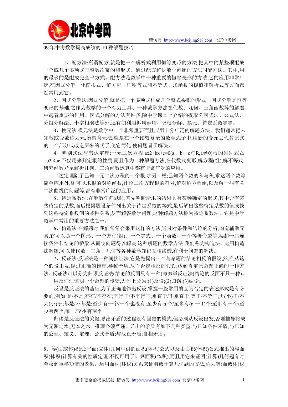 中考数学提高成绩的10种解题技巧_第1页