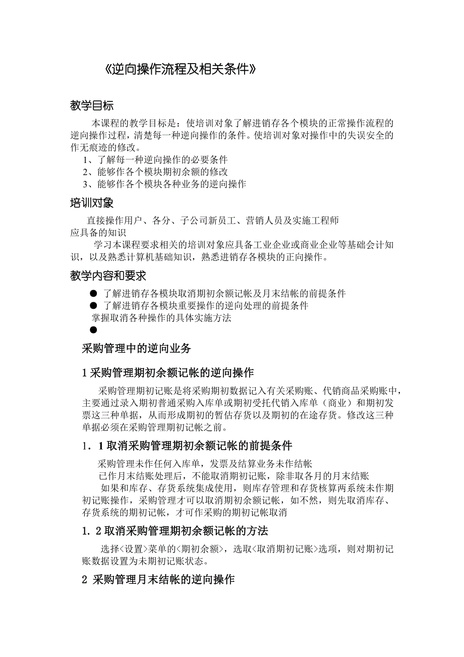 《用友逆向操作流程及相关条件》_第1页