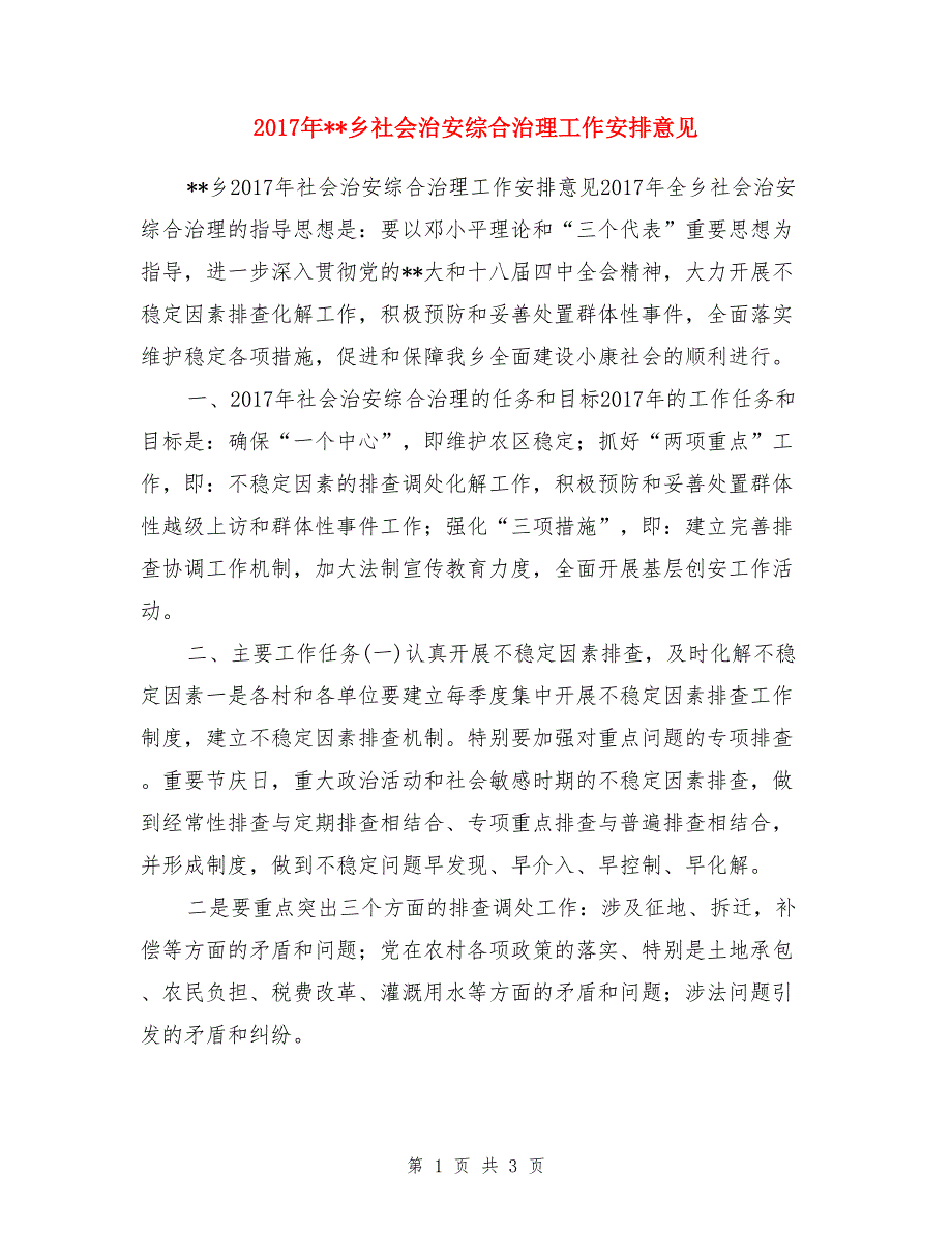 2017年-乡社会治安综合治理工作安排意见_第1页