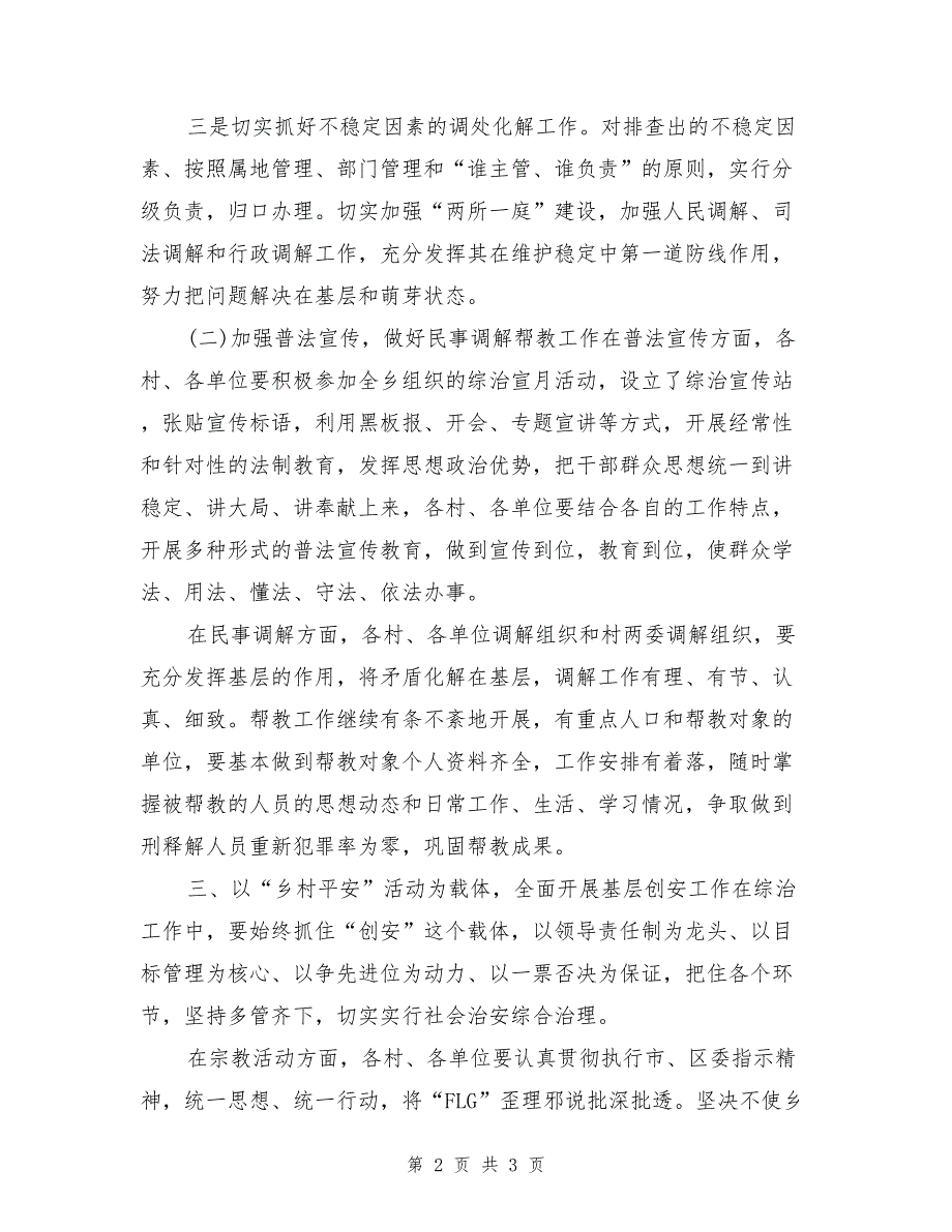 2017年-乡社会治安综合治理工作安排意见_第2页