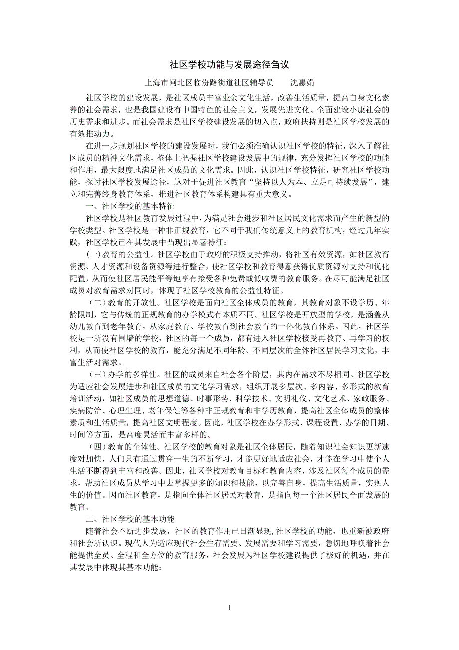03.社区学校功能与发展途径刍议_第1页