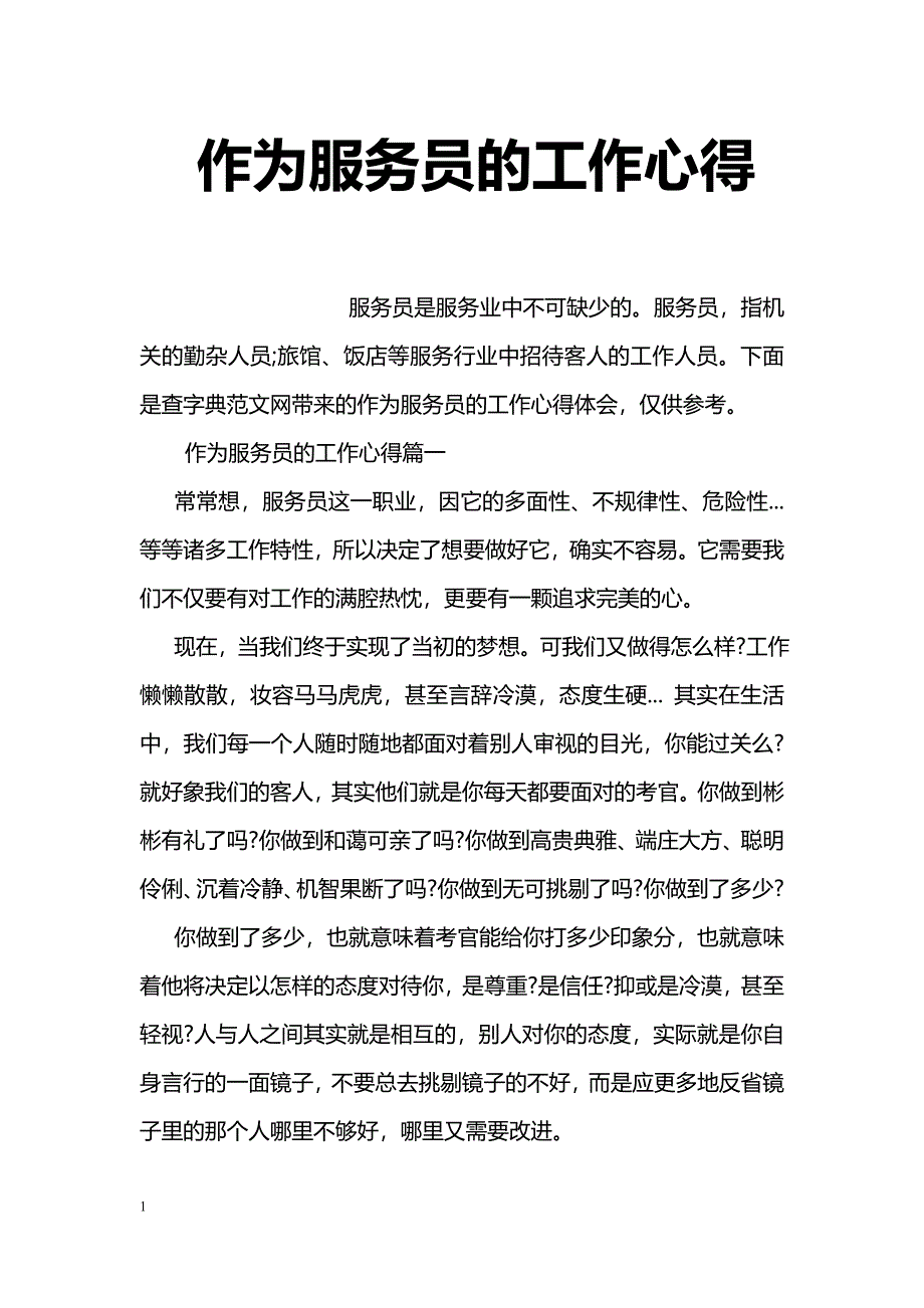 作为服务员的工作心得_第1页