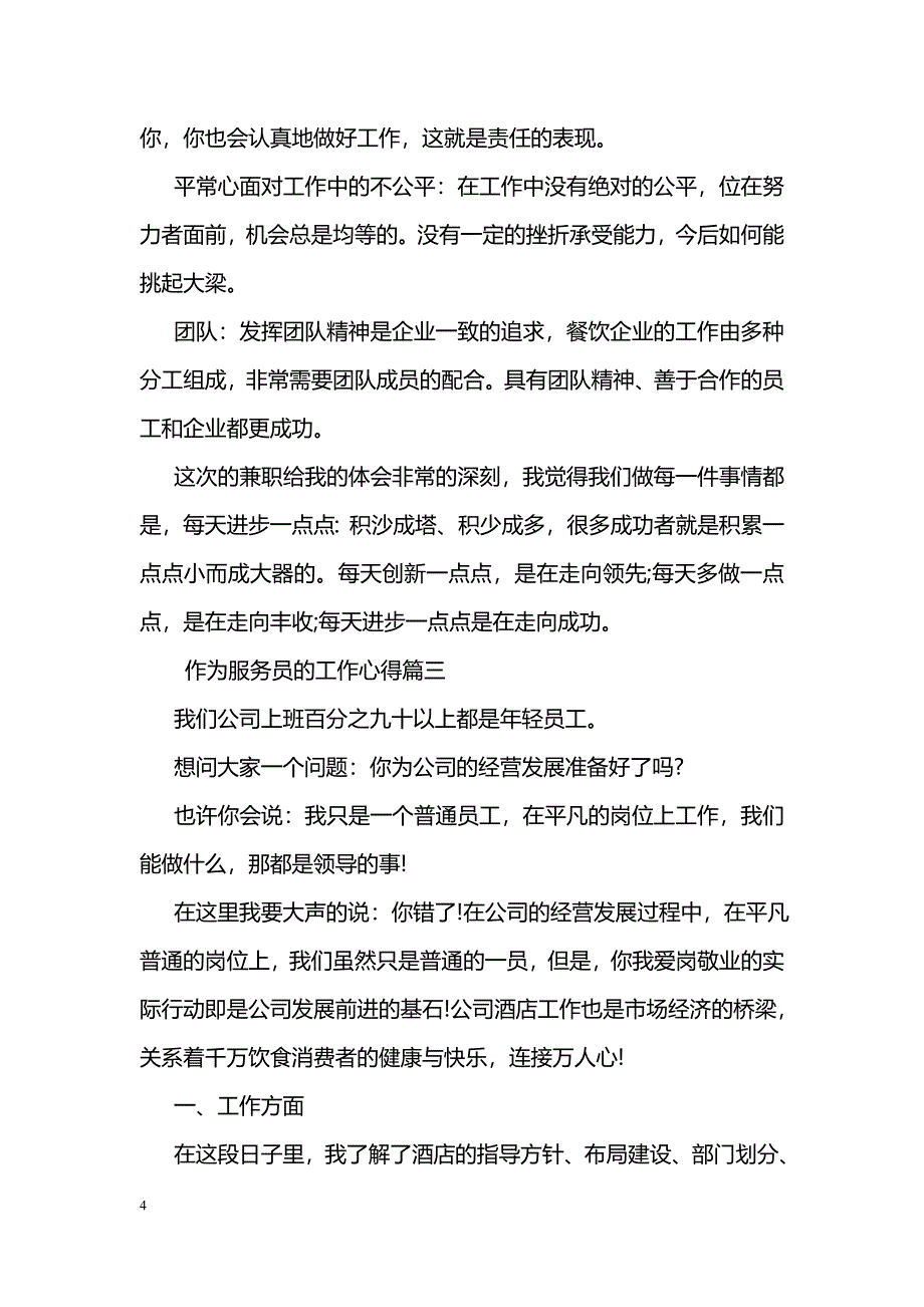 作为服务员的工作心得_第4页