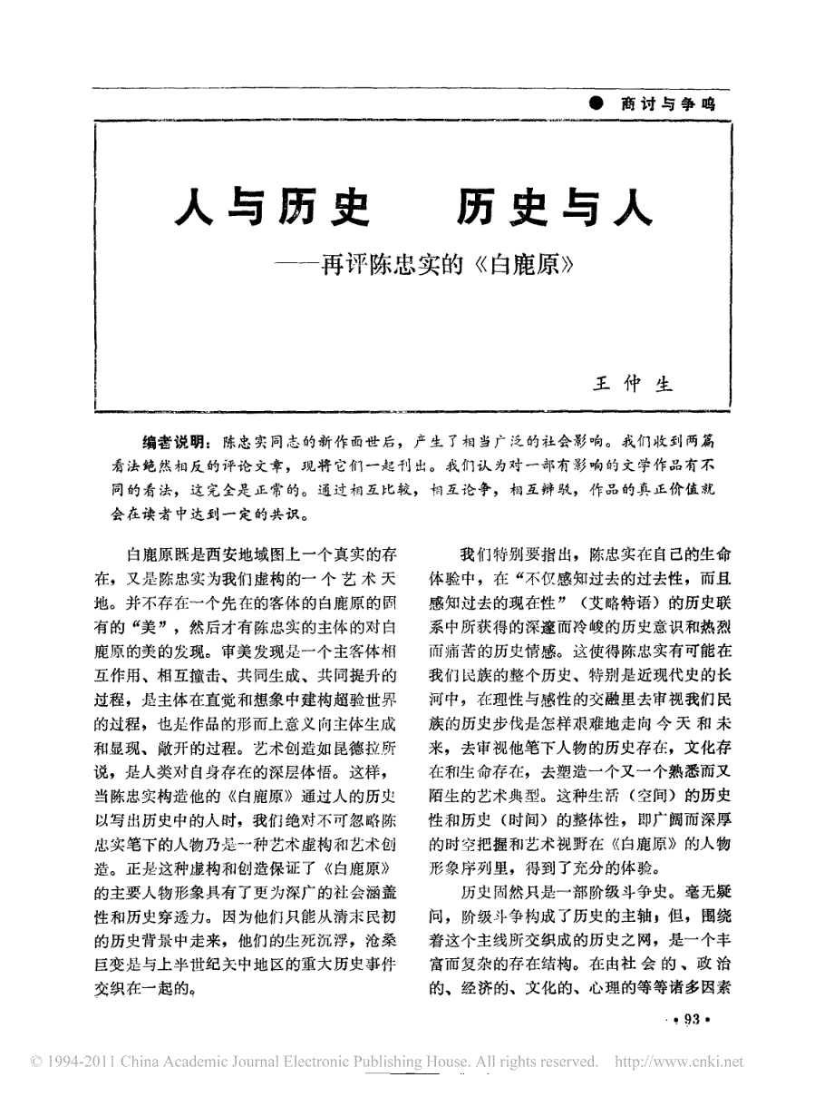 人与历史历史与人_再评陈忠实_白鹿原__第1页