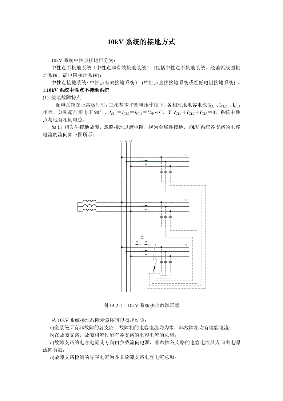 10kV系统中性点接地方式_第1页