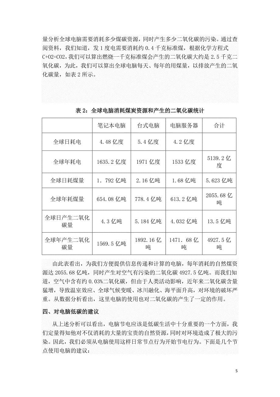 通过定量评估诠释电脑使用与低碳生活的关系_第5页