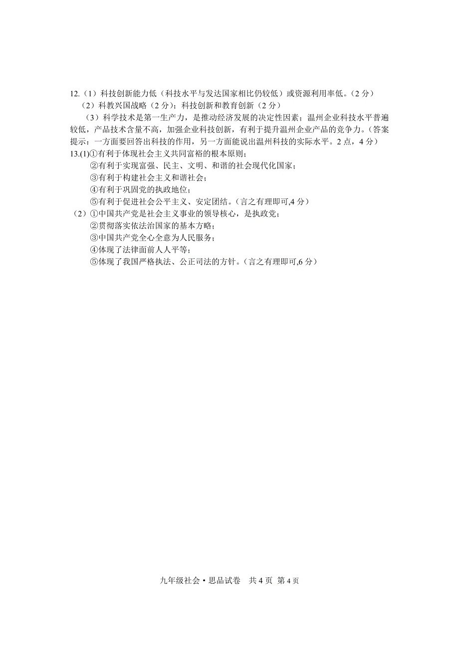 苍南县2014学年第一学期期末教学诊断性测试九年级社会试题卷_第4页