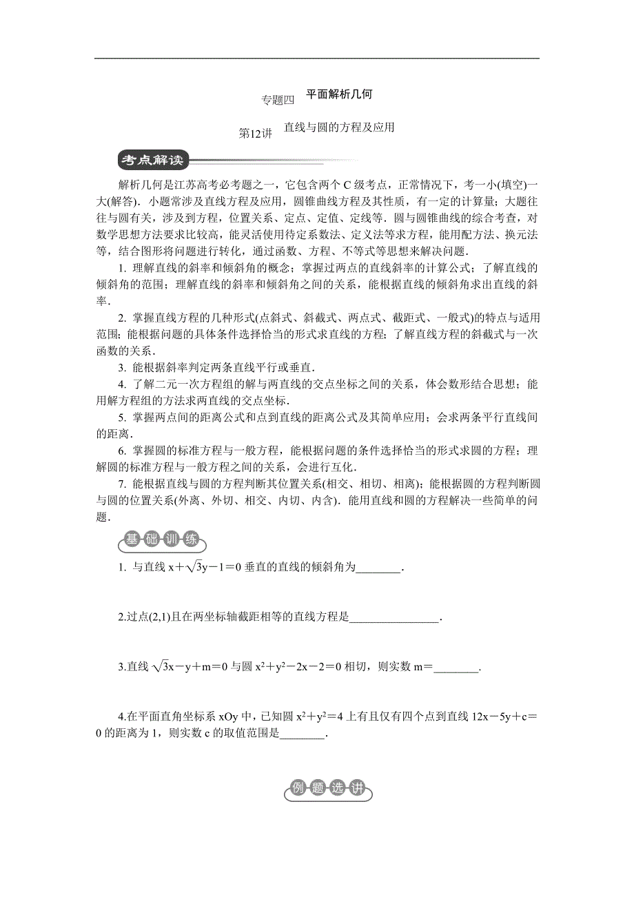 江苏省2012届高考数学二轮复习：第12讲 直线与圆的方程及应用_第1页