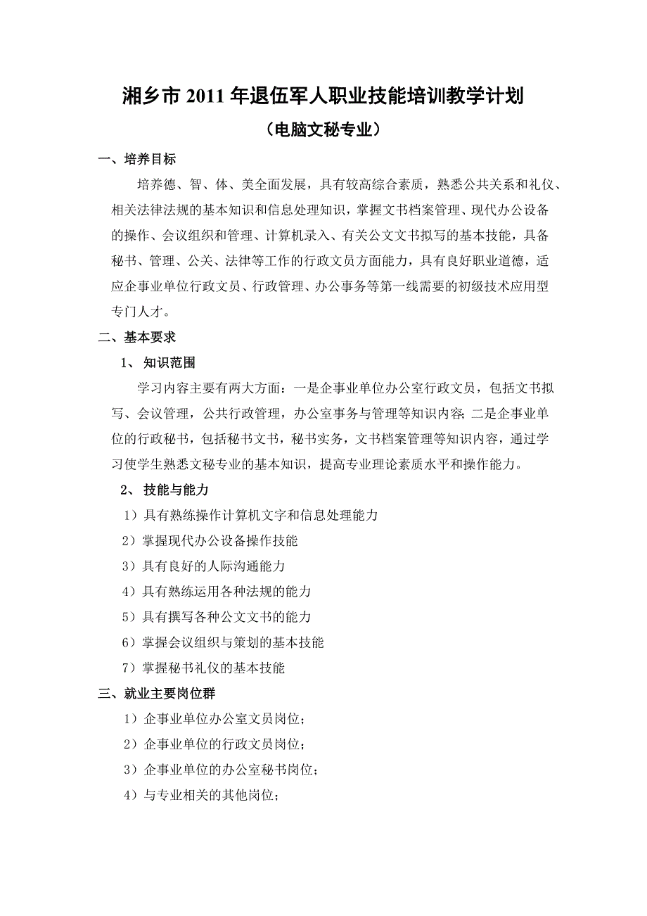 退伍军人职业技能培训教学计划_第1页