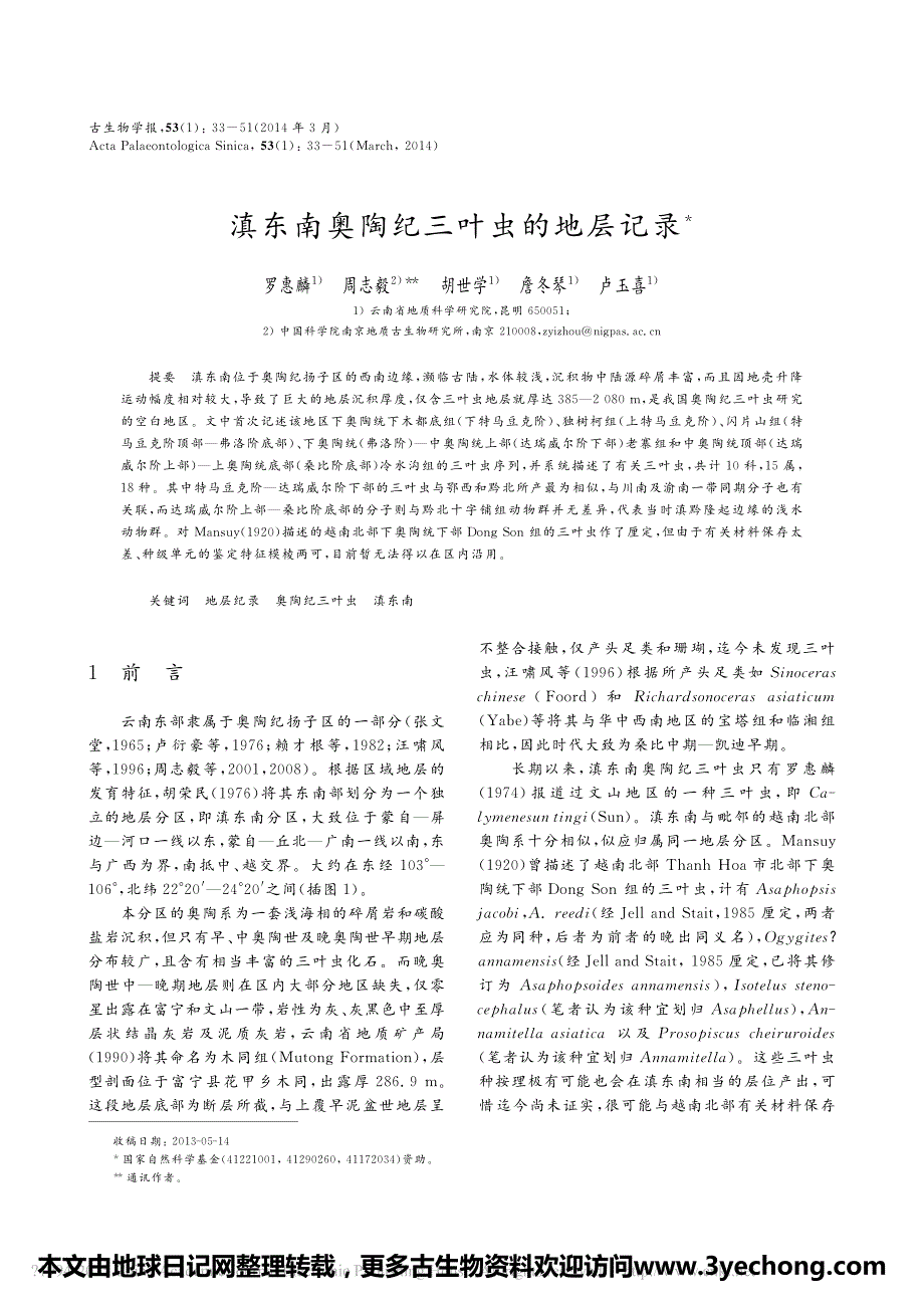 滇东南奥陶纪三叶虫的地层记录_第1页