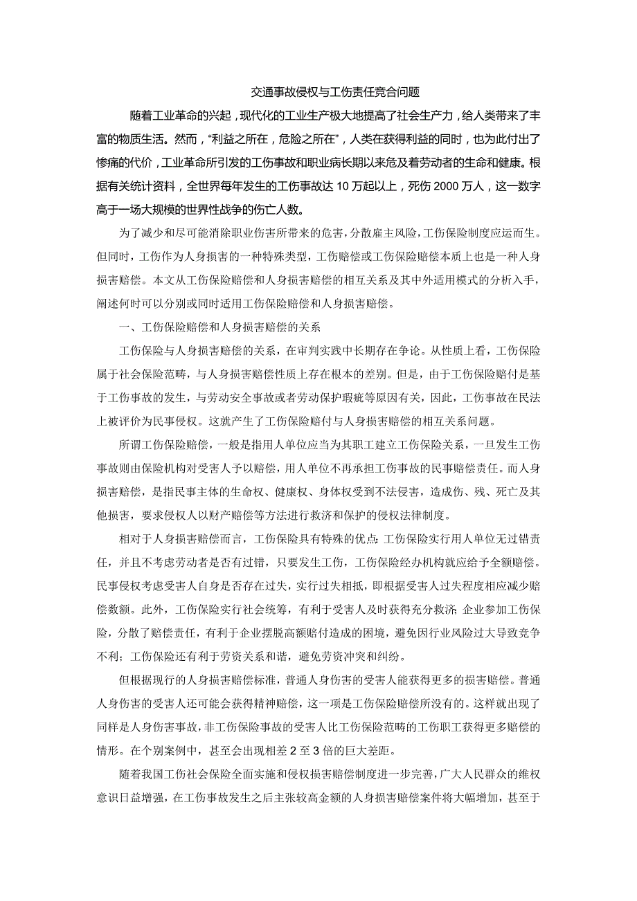 交通事故侵权与工伤责任竞合问题_第1页