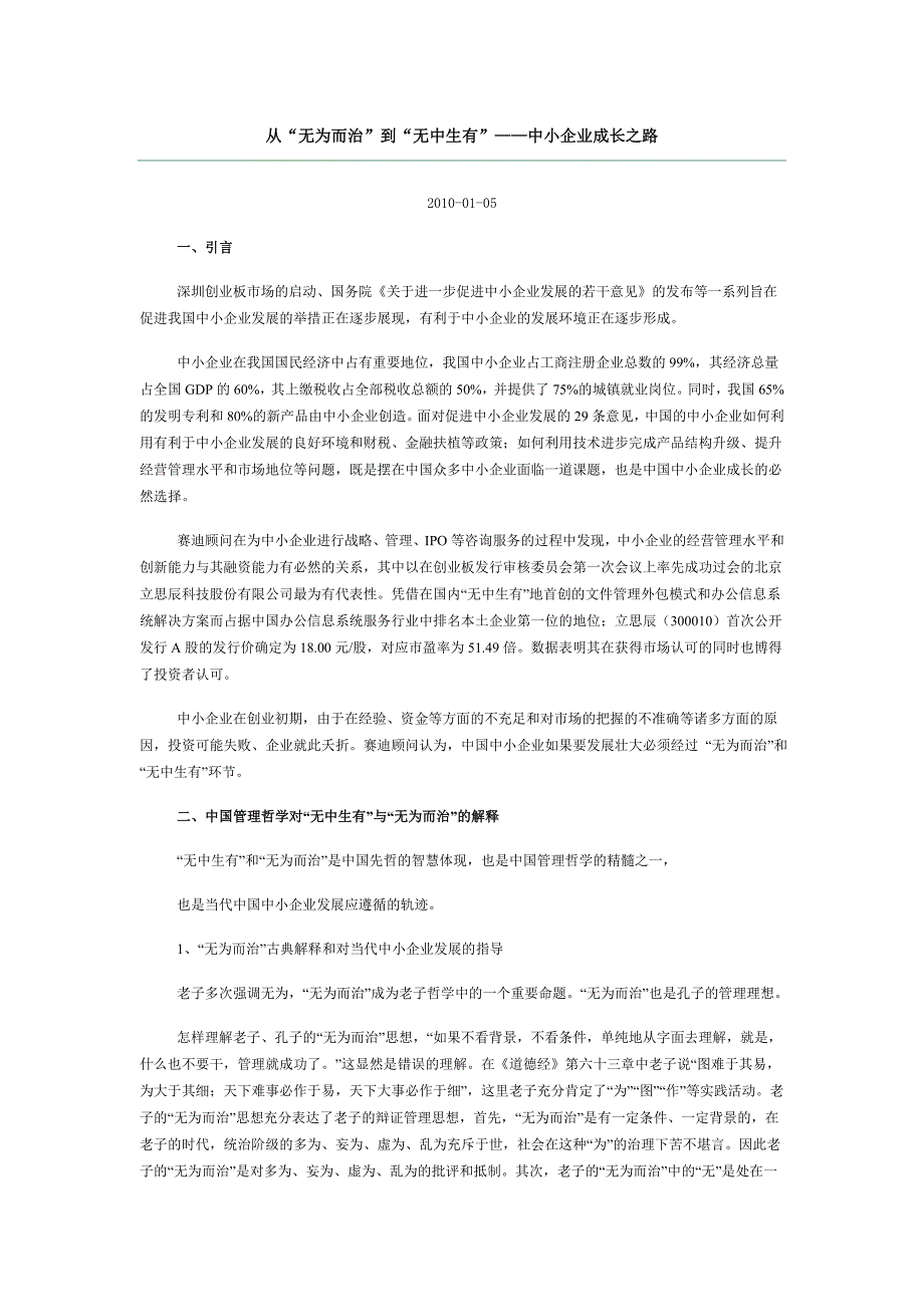 从“无为而治”到“无中生有”——中小企业成长之路_第1页