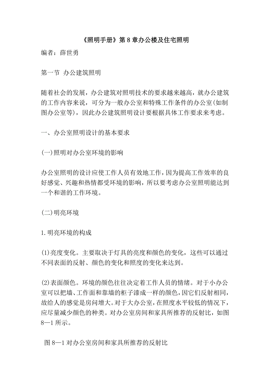 《照明手册》第8章办公楼及住宅照明_第1页