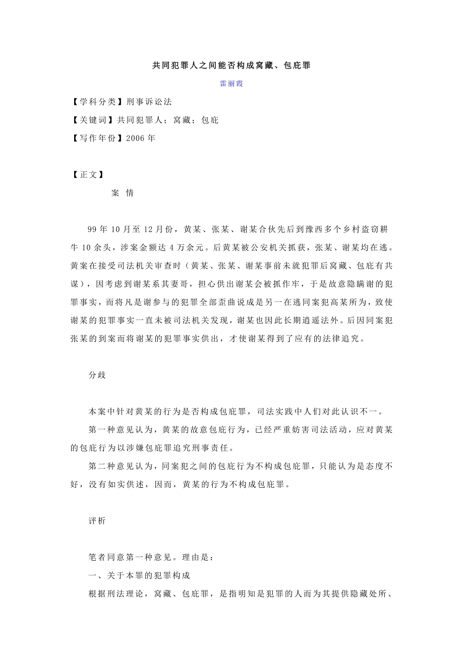 共同犯罪人之间能否构成窝藏、包庇罪_第1页