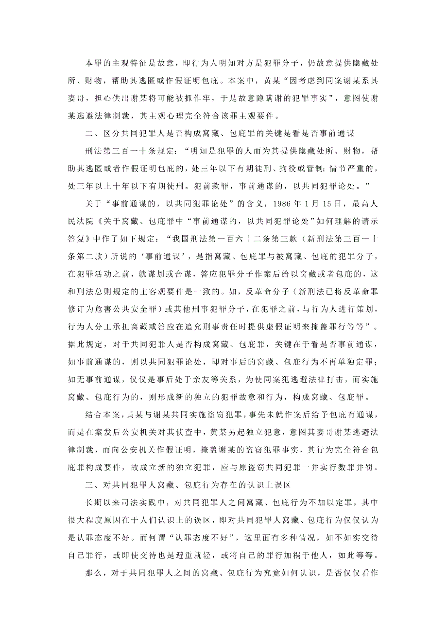 共同犯罪人之间能否构成窝藏、包庇罪_第3页