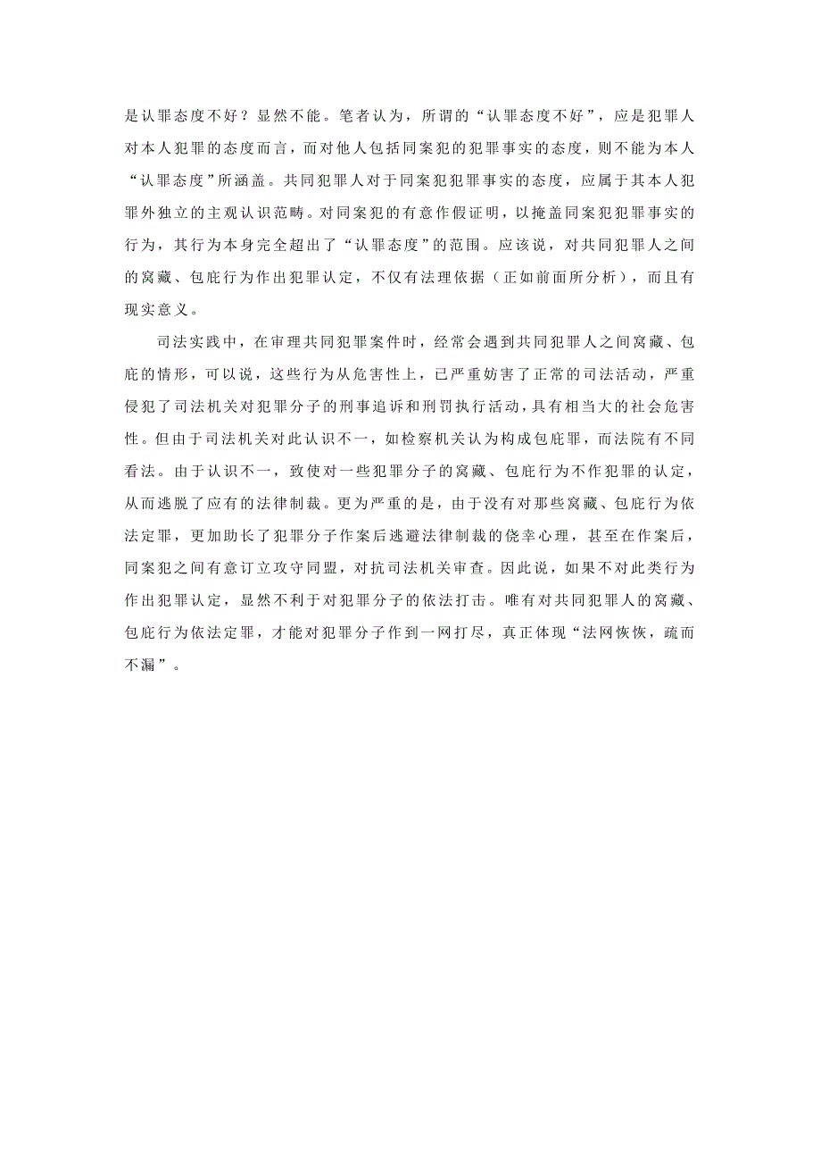 共同犯罪人之间能否构成窝藏、包庇罪_第4页