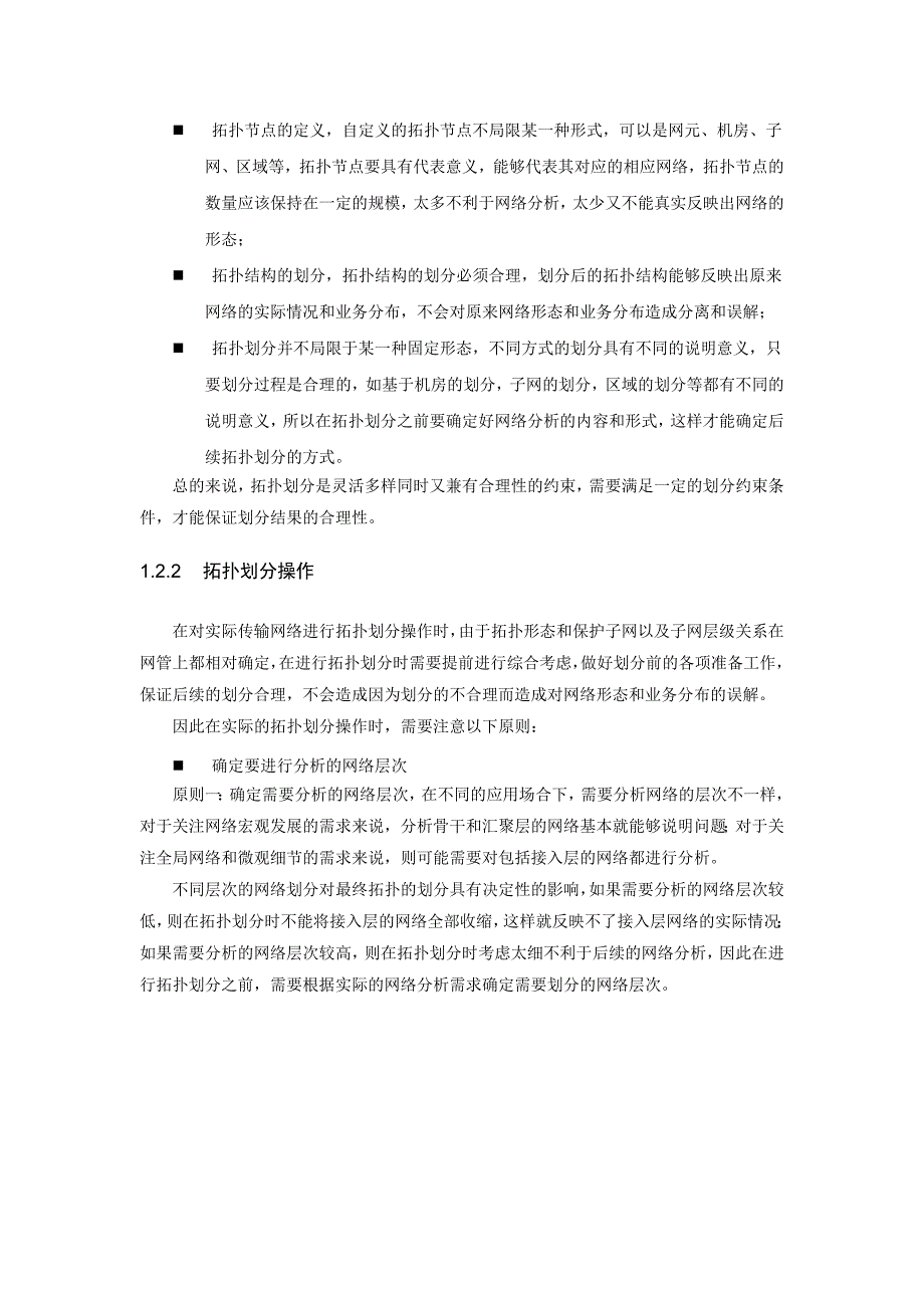 传输网络拓扑结构划分浅析_第3页