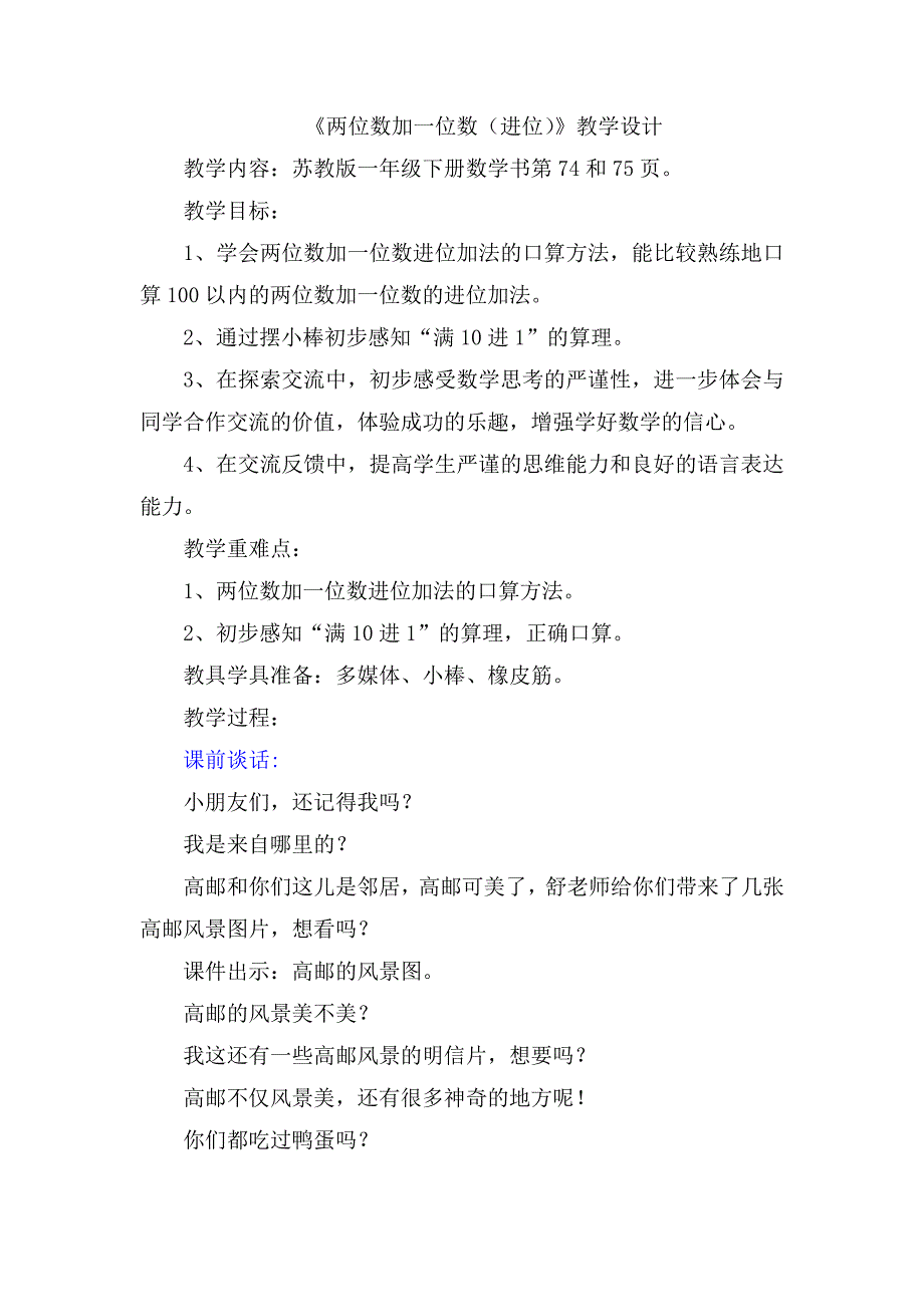 2015春最新苏教版小学数学一年级下册南京市公开课赛课教案教学设计-两位数加一位数(进位)10_第1页