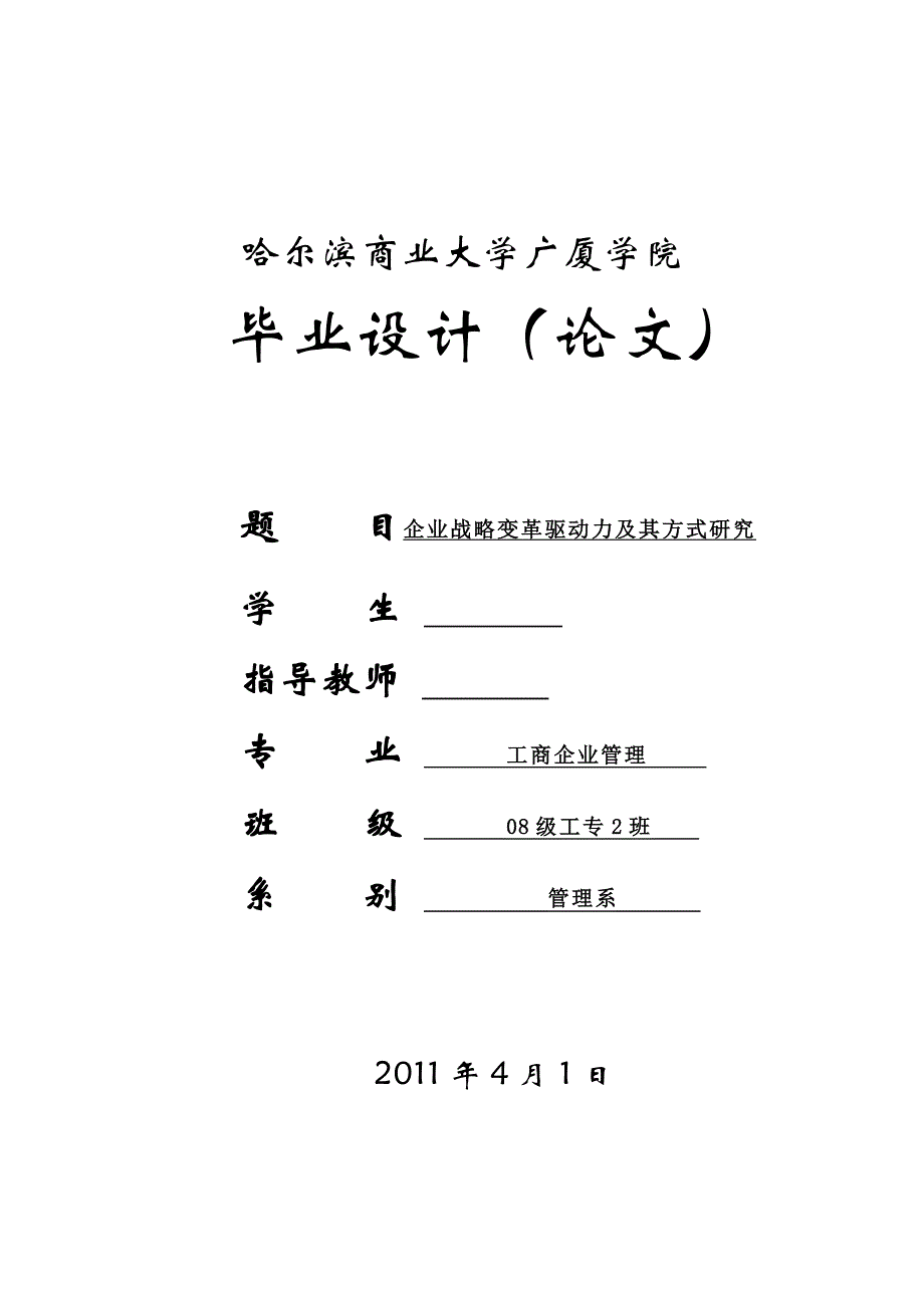 毕业设计（论文）-企业战略变革驱动力及其方式研究_第1页