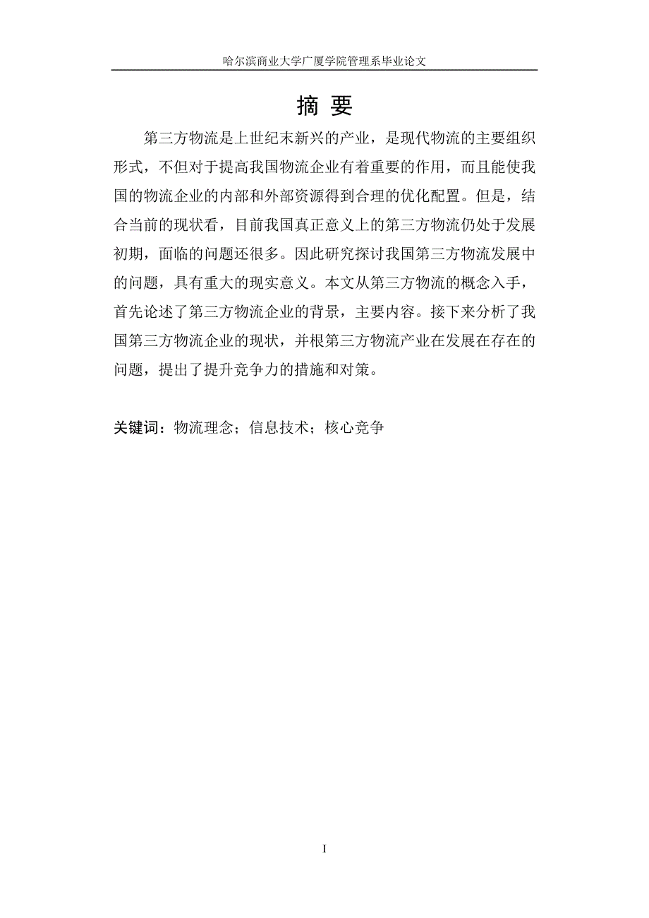 毕业设计（论文）-企业战略变革驱动力及其方式研究_第2页