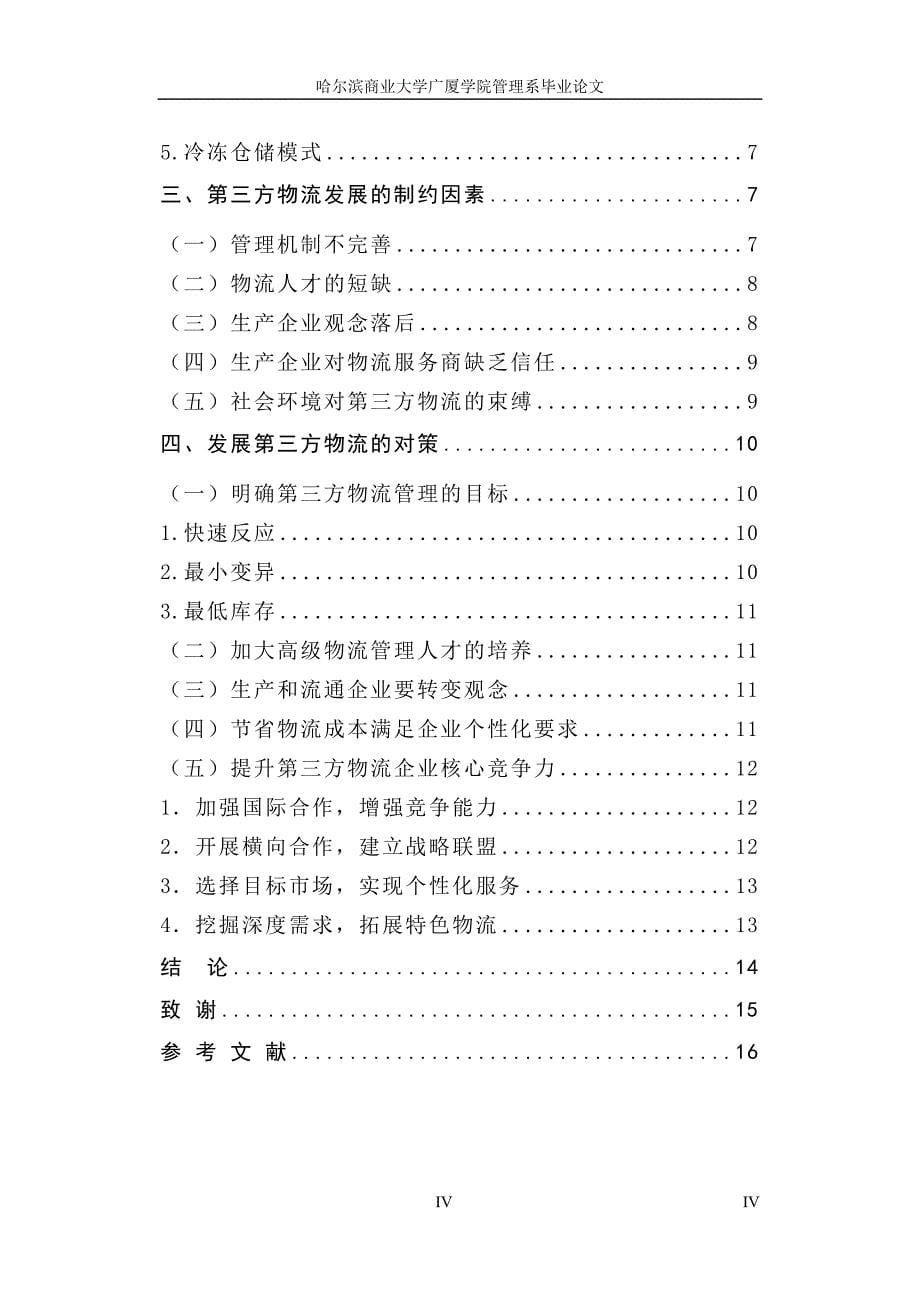 毕业设计（论文）-企业战略变革驱动力及其方式研究_第5页