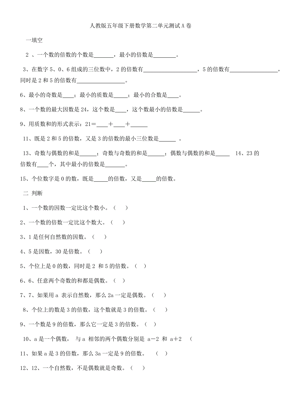 人教版五年级下册数学质数和合数测试_第1页