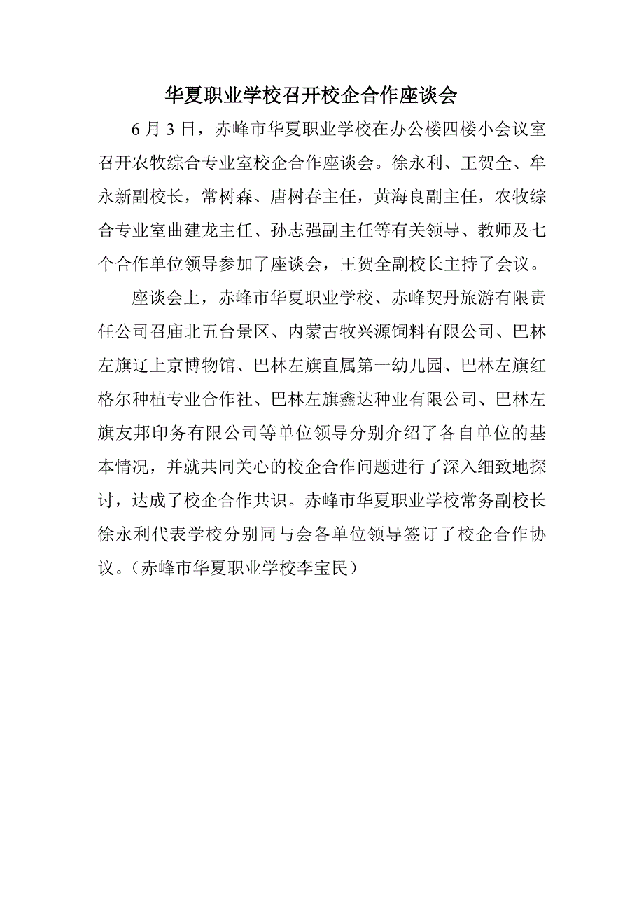 华夏职业学校召开校企合作座谈会_第1页