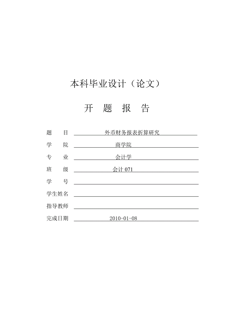 外币财务报表折算研究【开题报告】_第1页