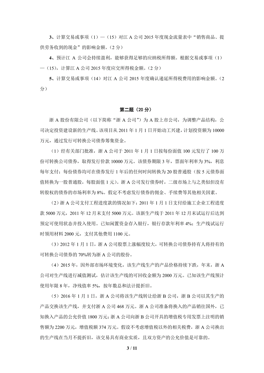 第13届财会信息化竞赛高职组试题_从业资格考试_资格考_第3页