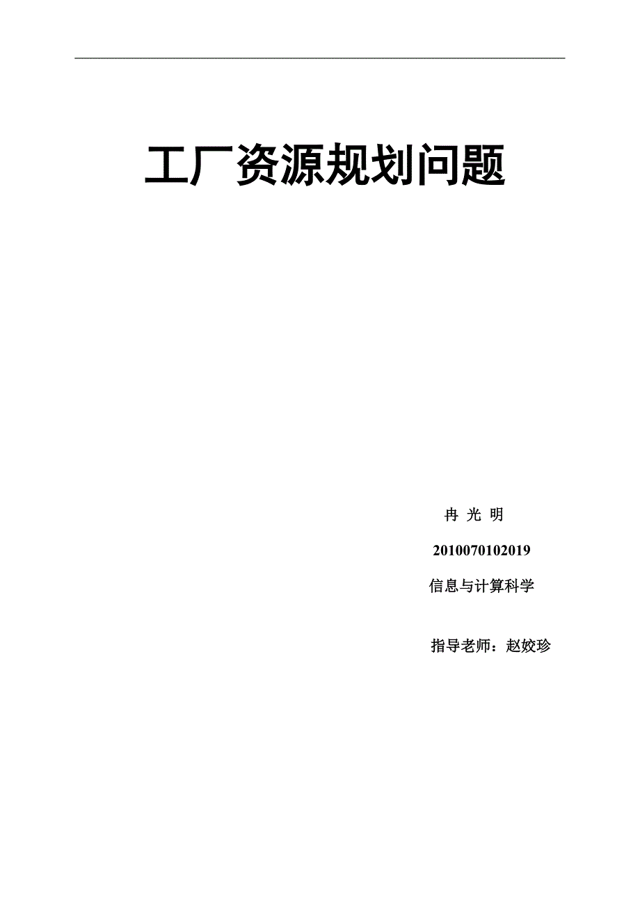 数学建模(工厂资源规划问题)_第1页