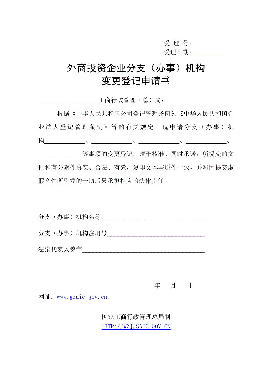 10、外资企业分支(办事)机构变更登记申请书_第1页