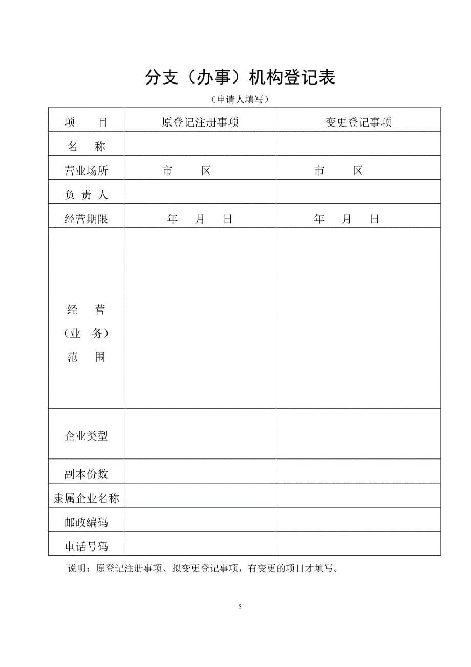 10、外资企业分支(办事)机构变更登记申请书_第5页