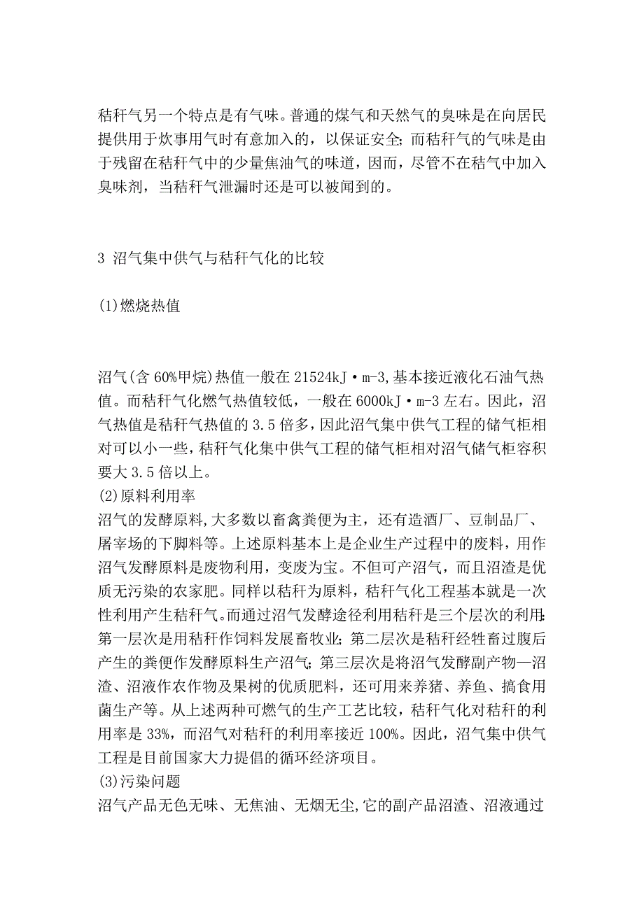 沼气集中供气与秸秆气化的比较分析_第4页