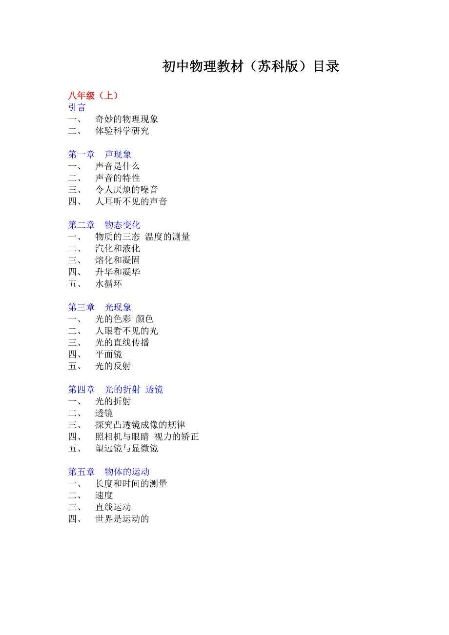 初中物理教材(苏科版)目录_第1页