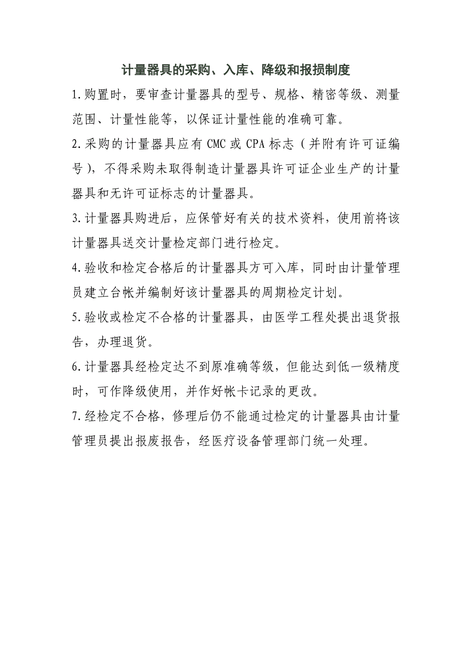 计量器具的采购、入库、降级和报损制度_第1页