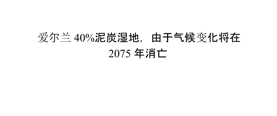 爱尔兰40%泥炭湿地,由于气候变化将在2075年消亡_第1页