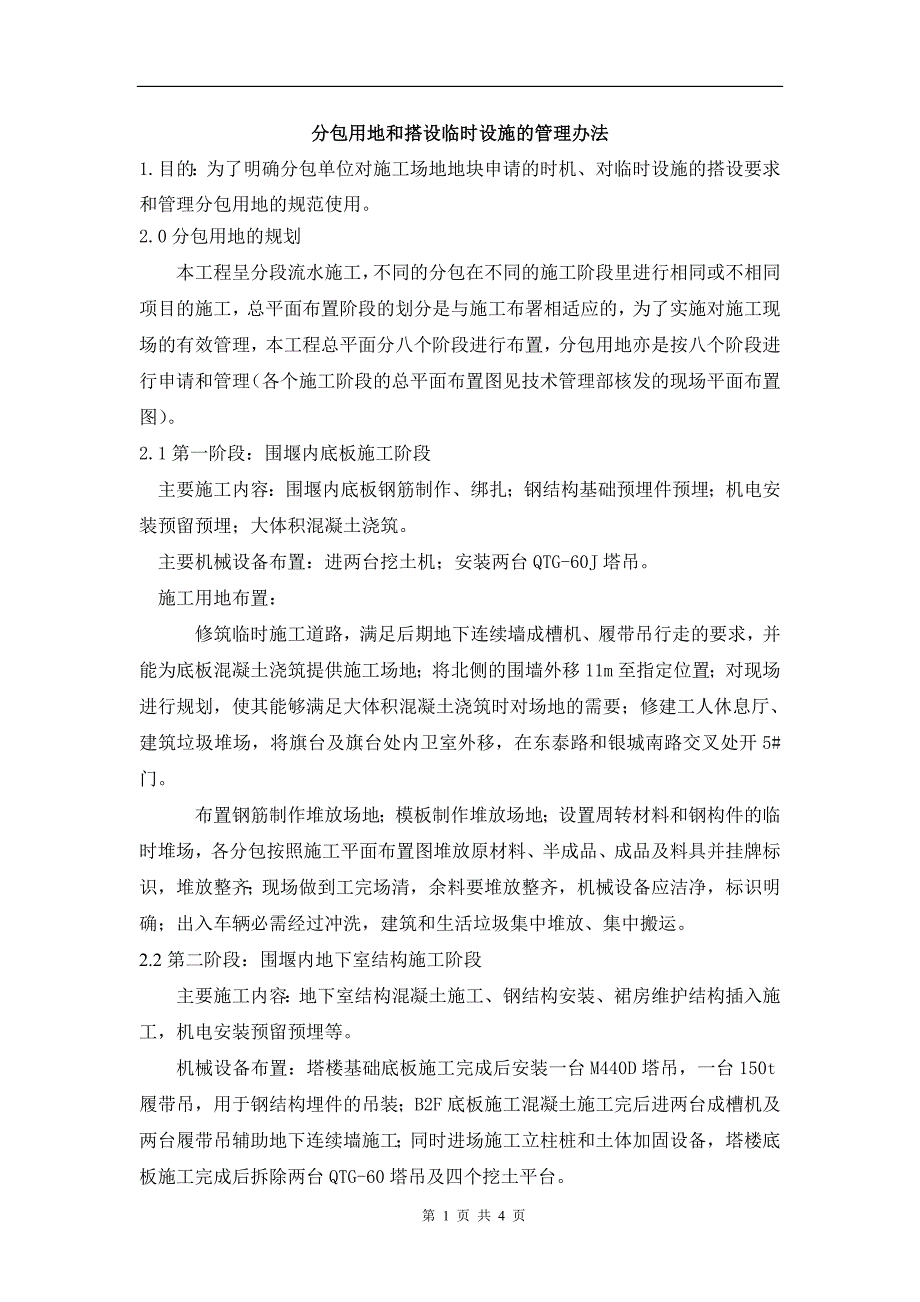 分包用地和搭设临时设施的管理办法_第1页