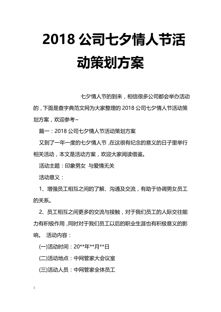 2018公司七夕情人节活动策划方案_第1页