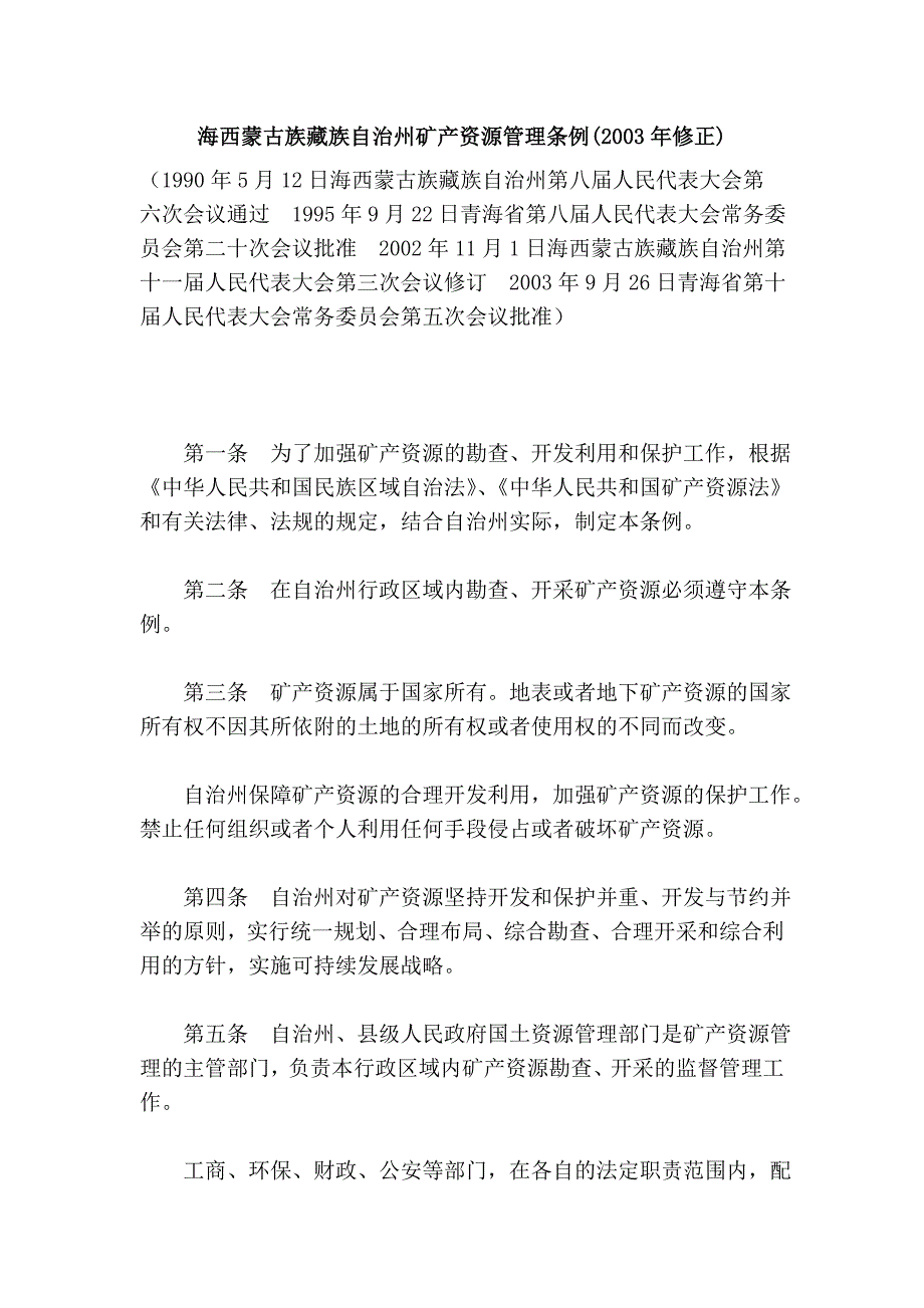 海西蒙古族藏族自治州矿产资源管理条例(2003年修正)_第1页